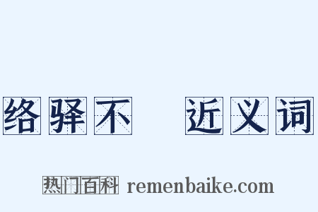 络驿不絶近义词是什么意思的图片